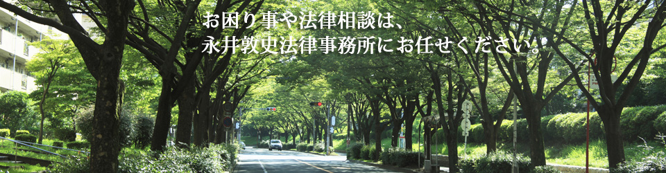 名古屋市緑区、南区でお困りごとや法律相談は永井敦史法律事務所の弁護士にお任せください。